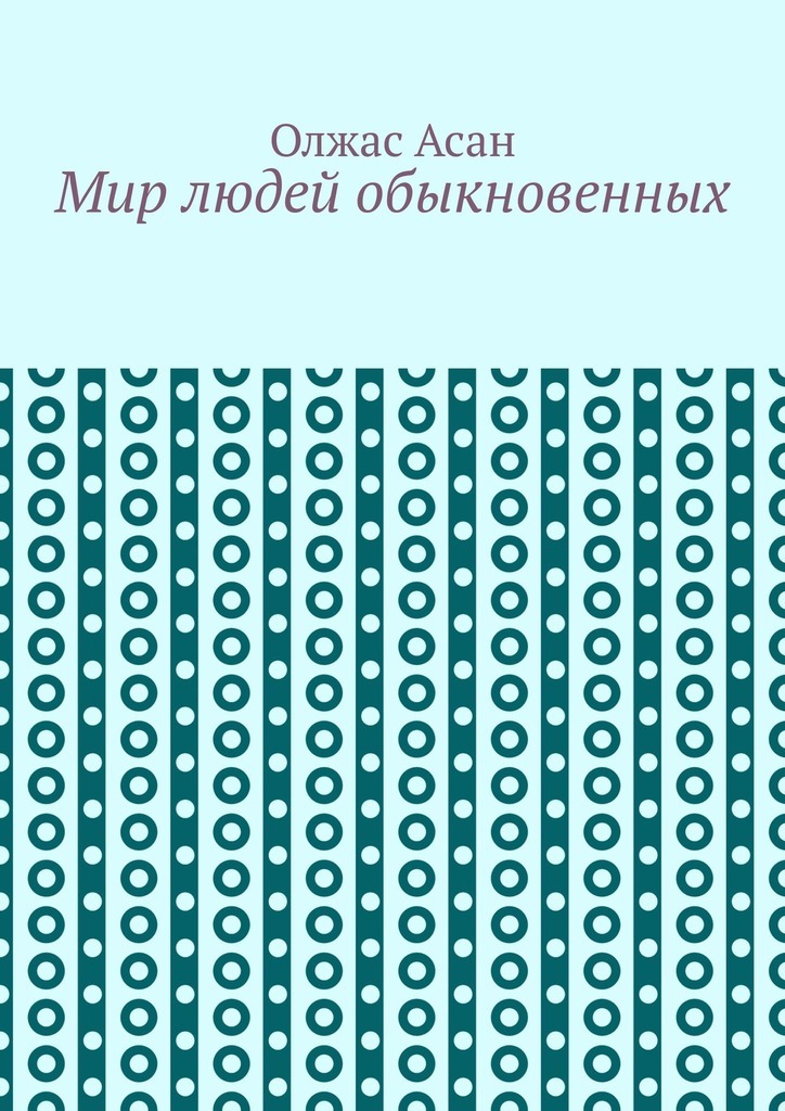 Мир людей обыкновенных