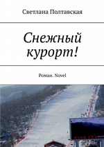 Снежный курорт! Роман. Novel