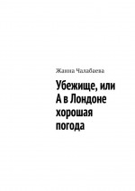 Убежище, или А в Лондоне хорошая погода