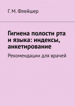 Гигиена полости рта и языка: индексы, анкетирование. Рекомендации для врачей