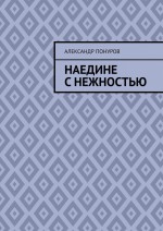 Наедине с нежностью. Часть первая. Оля