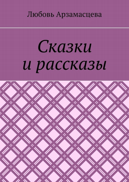 Сказки и рассказы