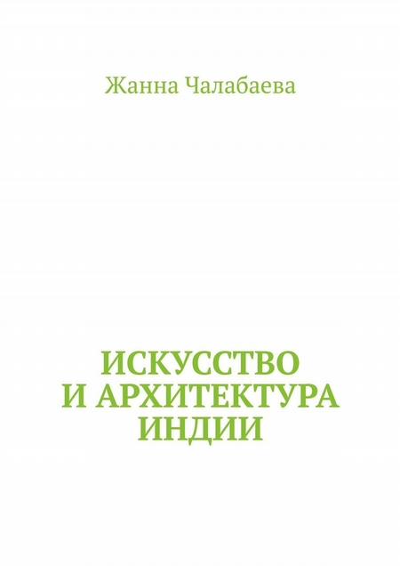 Искусство и архитектура Индии