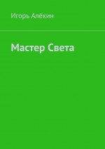 Мастер Света