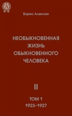 Необыкновенная жизнь обыкновенного человека. Книга 2. Том I