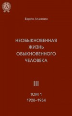 Необыкновенная жизнь обыкновенного человека. Книга 3. Том I