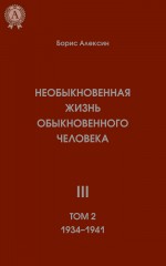 Необыкновенная жизнь обыкновенного человека. Книга 3. Том II