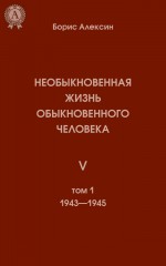 Необыкновенная жизнь обыкновенного человека. Книга 5. Том I