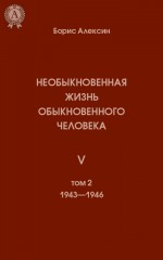 Необыкновенная жизнь обыкновенного человека. Книга 5. Том II