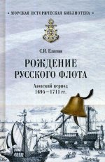 Рождение Русского флота. Азовский период 1695-1711