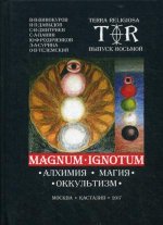 Mugnum Ignotum. Т. 5: Алхимия. Магия. Оккультизм: Монография