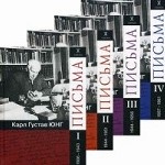 Письма. В 4-х частях. Часть 1: 1906-1943; Часть 2: 1944-1951; Часть 3: 1944-1956; Часть 4: 1957-1961