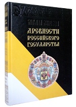 Древности Российского государства (подарочное издание)