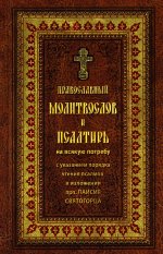 Православный молитвослов и Псалтирь крупным шрифтом