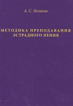 Методика преподавания эстрадного пения. Экспресс-курс