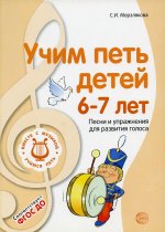 Светлана Мерзлякова: Учим петь детей 6-7 лет. Песни и упражнения для развития голоса