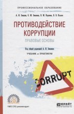 Противодействие коррупции. Правовые основы. Учебник и практикум для спо