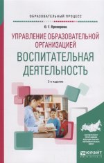 Управление образовательной организацией: воспитательная деятельность 2-е изд. Учебное пособие
