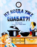 Ну, когда уже Шабат?!
