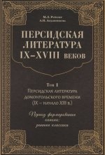 Персидская литература IX-XVIII веков.В 2х кн.Том 1