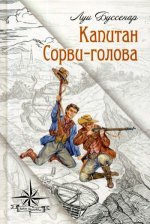 Капитан Сорви-голова (новинка)