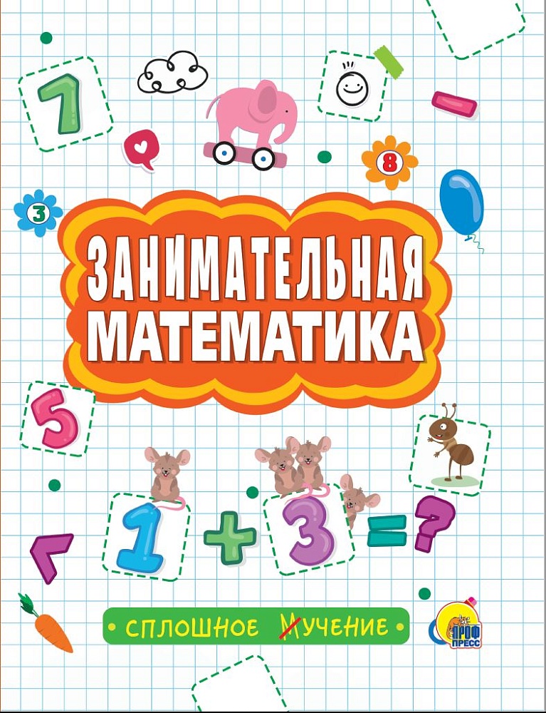 СПЛОШНОЕ УЧЕНИЕ. ЗАНИМАТЕЛЬНАЯ МАТЕМАТИКА