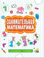 СПЛОШНОЕ УЧЕНИЕ. ЗАНИМАТЕЛЬНАЯ МАТЕМАТИКА