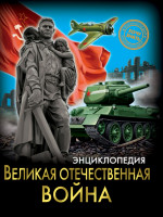 ЭНЦИКЛОПЕДИЯ. ХОЧУ ЗНАТЬ. ВЕЛИКАЯ ОТЕЧЕСТВЕННАЯ ВОЙНА