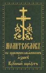 Молитвослов на церковнославянском языке; крупный