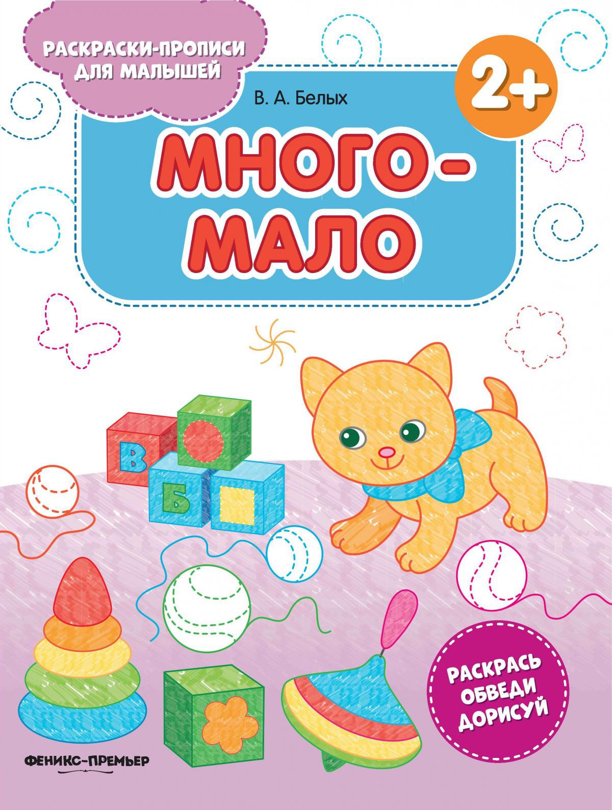 Много-мало 2+: книжка-раскраска