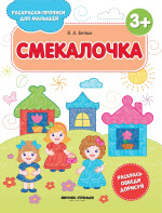 Смекалочка 3+: книжка-раскраска