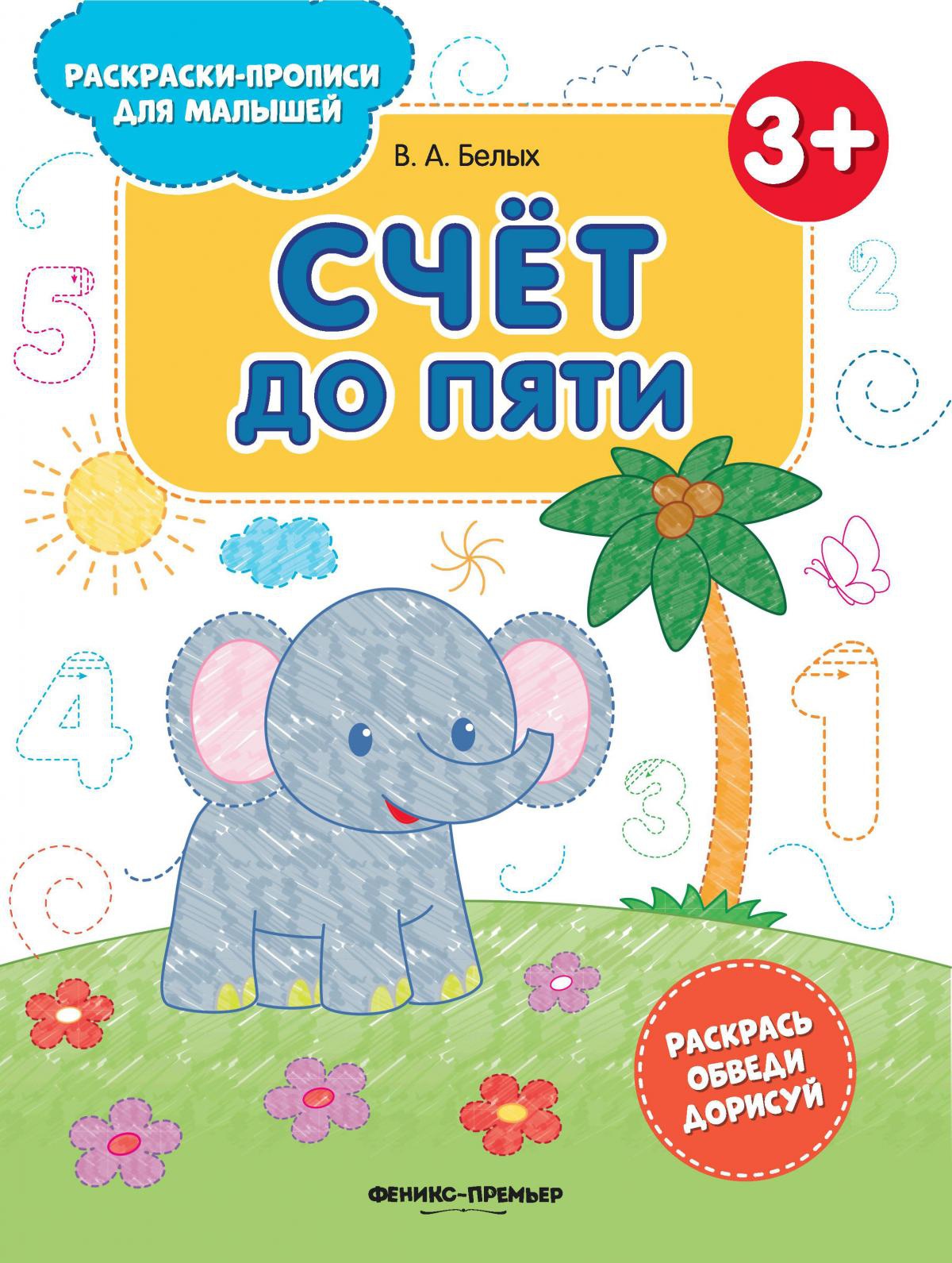 Счет до пяти 3+: книжка-раскраска