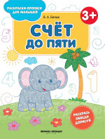 Счет до пяти 3+: книжка-раскраска