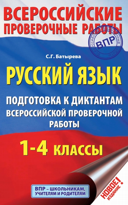 Русский язык. Подготовка к диктантам Всероссийской проверочной работы. 1-4 классы