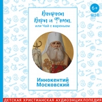 Иннокентий Московский