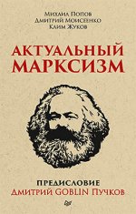 Актуальный марксизм
