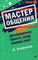 Мастер общения.Договориться просто,если..! (покет)