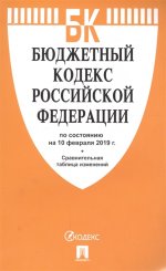 Бюджетный кодекс РФ на 10.02.19