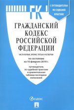 Гражданский кодекс РФ на 10.02.19