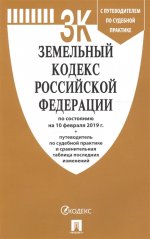 Земельный кодекс РФ на 10.02.19