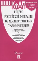 Кодекс об администр.правонарушениях РФ на 01.02.19