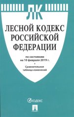 Лесной кодекс РФ на 10.02.19