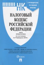 Налоговый кодекс РФ на 10.02.19(1 и 2 части)