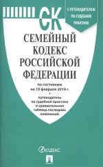 Семейный кодекс РФ на 10.02.19