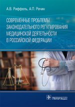 Современные проблемы законодательного регулирования медицинской деят-ти в РФ