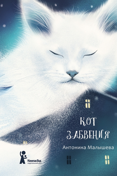 Кот забвения (сборник)