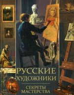 Русские художники. Секреты мастерства