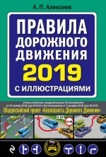 Правила дорожного движения 2019 с иллюстрациями (с посл. изменениями)