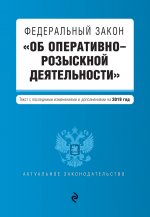Федеральный закон "Об оперативно-розыскной деятельности". Текст с изм. и доп. на 2019 г