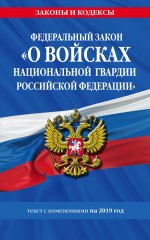 Федеральный закон «О войсках национальной гвардии Российской Федерации»: текст с изменениями на 2019 год